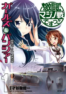 ガールズ＆パンツァー 激闘！マジノ戦ですっ!!