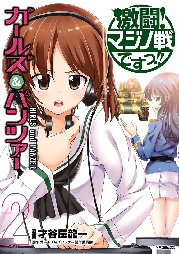 ガールズ＆パンツァー 激闘！マジノ戦ですっ!!