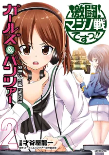 ガールズ＆パンツァー 激闘！マジノ戦ですっ!!、2巻表紙