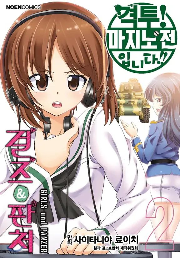 걸즈 앤 판처 격투! 마지노전입니다!!