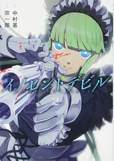 イノセントデビル、2巻表紙