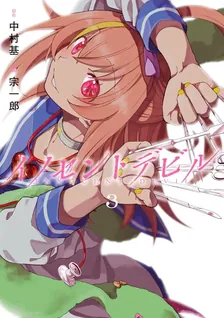 イノセントデビル、3巻表紙