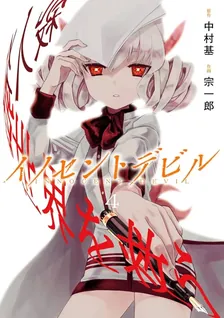 イノセントデビル、4巻表紙