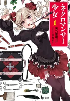 ネクロマンサー少女