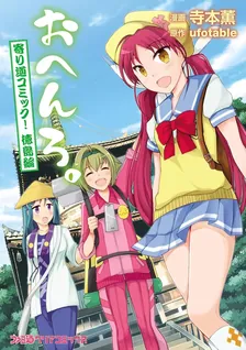 おへんろ。