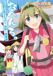 おへんろ。, Volume 2 Cover