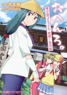 おへんろ。, Volume 3 Cover