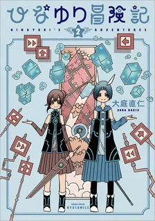 ひなゆり冒険記、2巻表紙
