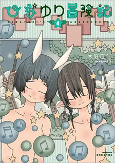 ひなゆり冒険記、4巻表紙