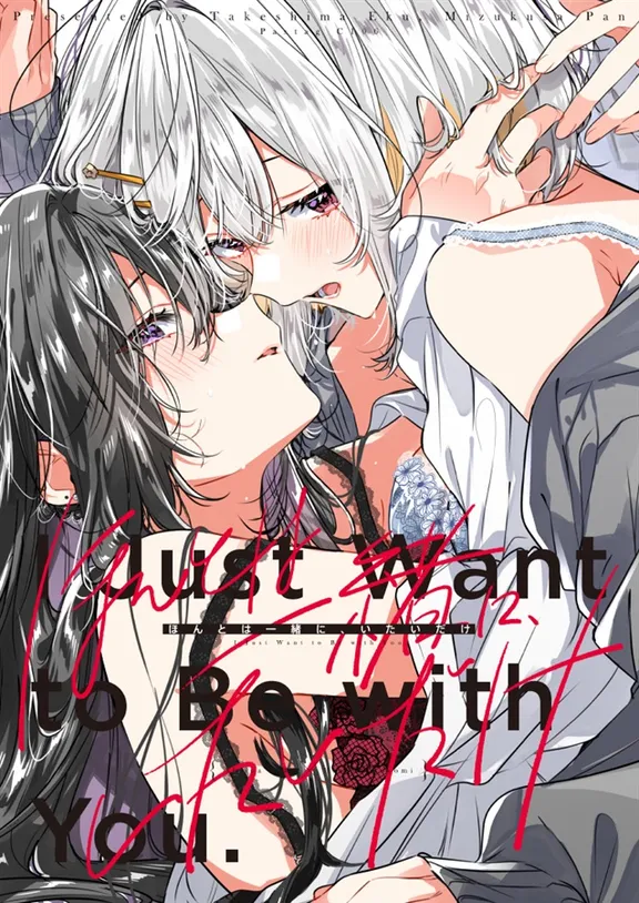 ほんとは一緒に、いたいだけ