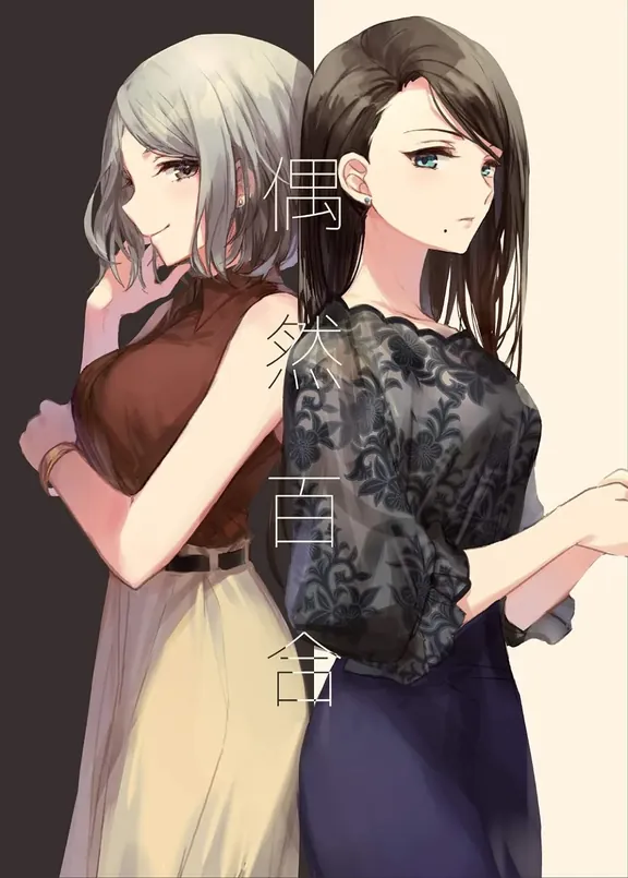 偶然百合