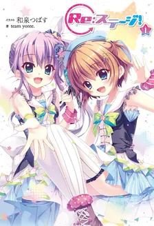 Re：ステージ！
