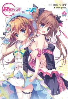 Re：ステージ！、2巻表紙