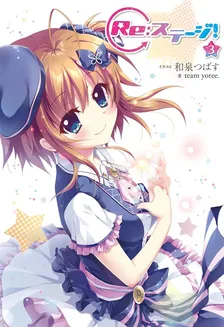 Re：ステージ！、3巻表紙