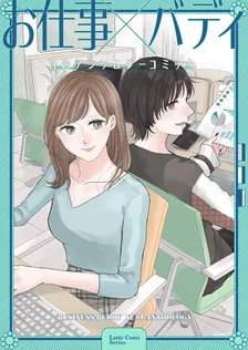 お仕事×バディ 百合アンソロジーコミック① LatteComi コミックアンソロジー