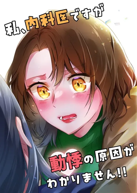 私、内科医ですが動悸の原因がわかりません!!