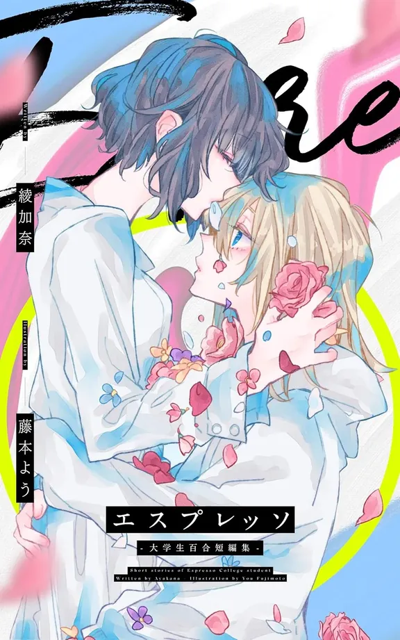 エスプレッソ 大学生百合短編集