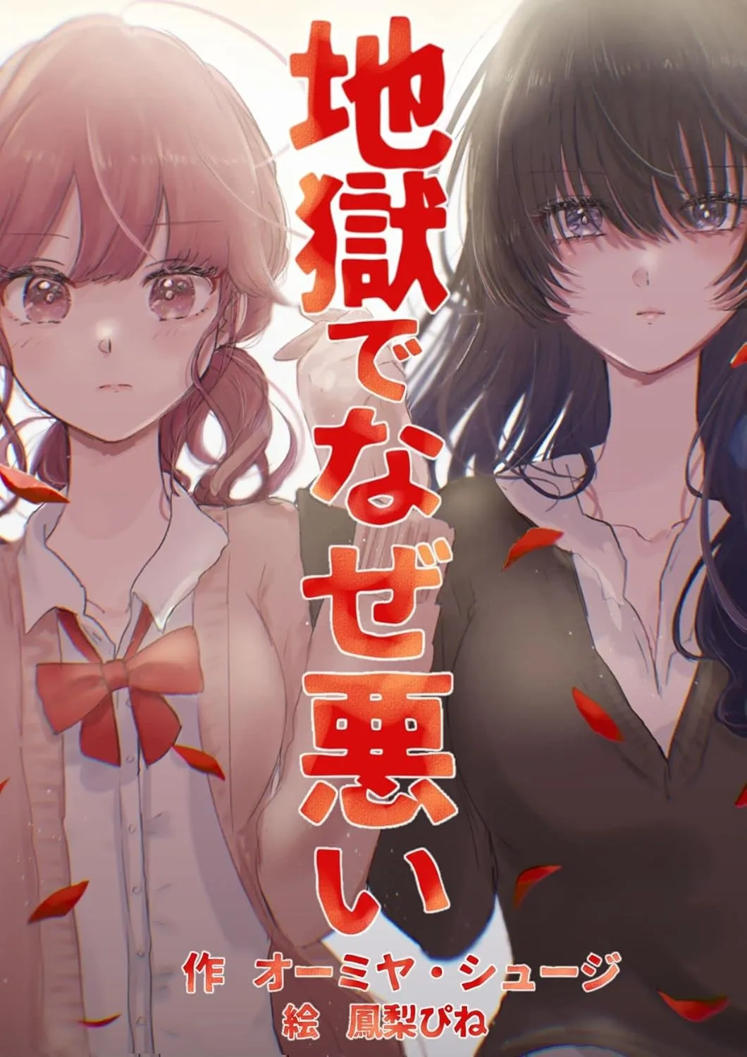 「地獄でなぜ悪い」表紙