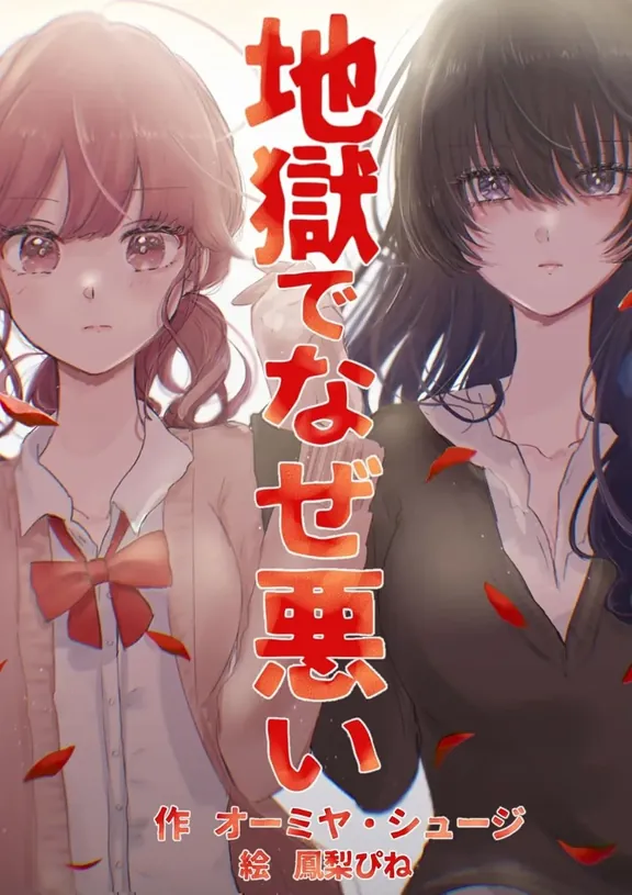 地獄でなぜ悪い