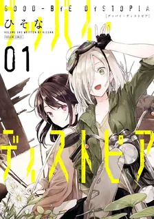 グッバイ・ディストピア、1巻表紙