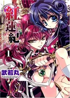 紅蓮紀、1巻表紙