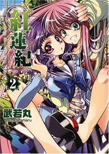 紅蓮紀、2巻表紙