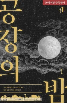 工場の夜、1巻表紙