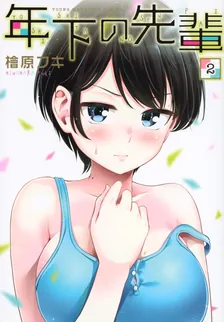 年下の先輩、2巻表紙