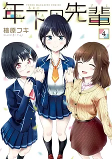 年下の先輩、4巻表紙
