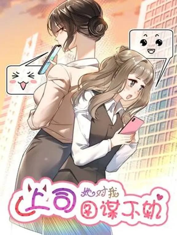 上司は私に対して何か悪いことを企んでいます。