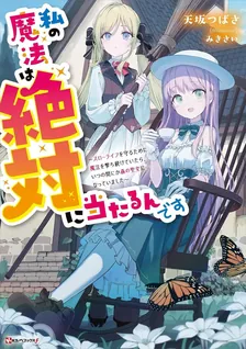 私の魔法は絶対に当たるんです