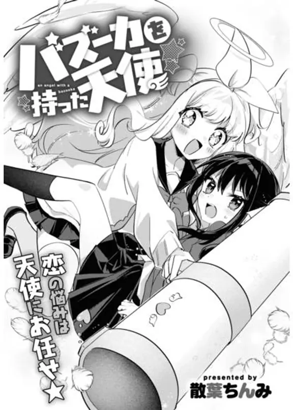 バズーカを持った天使