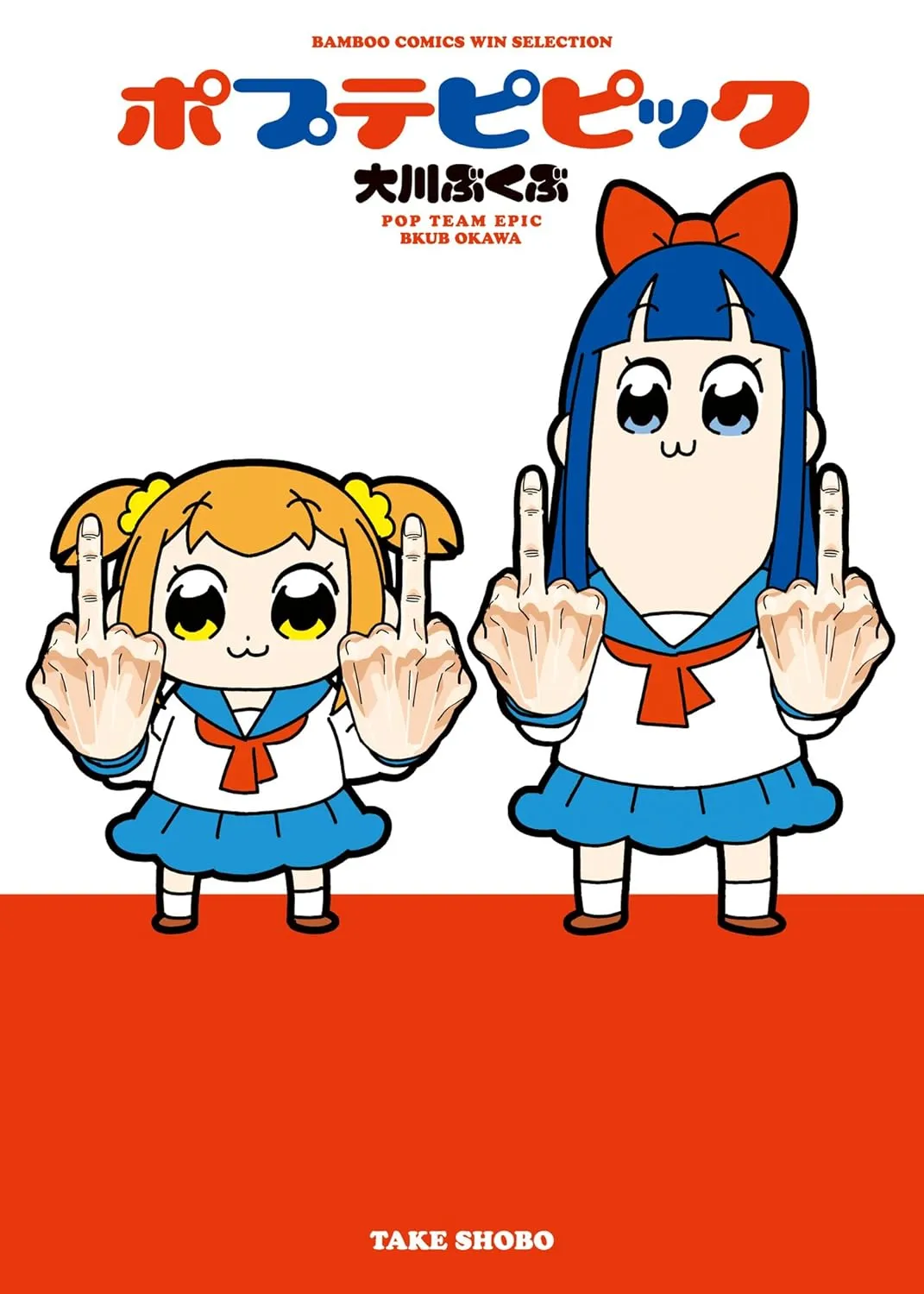 「ポプテピピック (1)」表紙