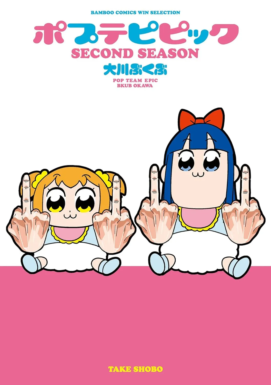 「ポプテピピック (2)」表紙