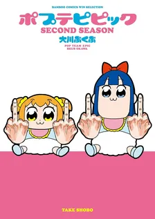ポプテピピック、2巻表紙