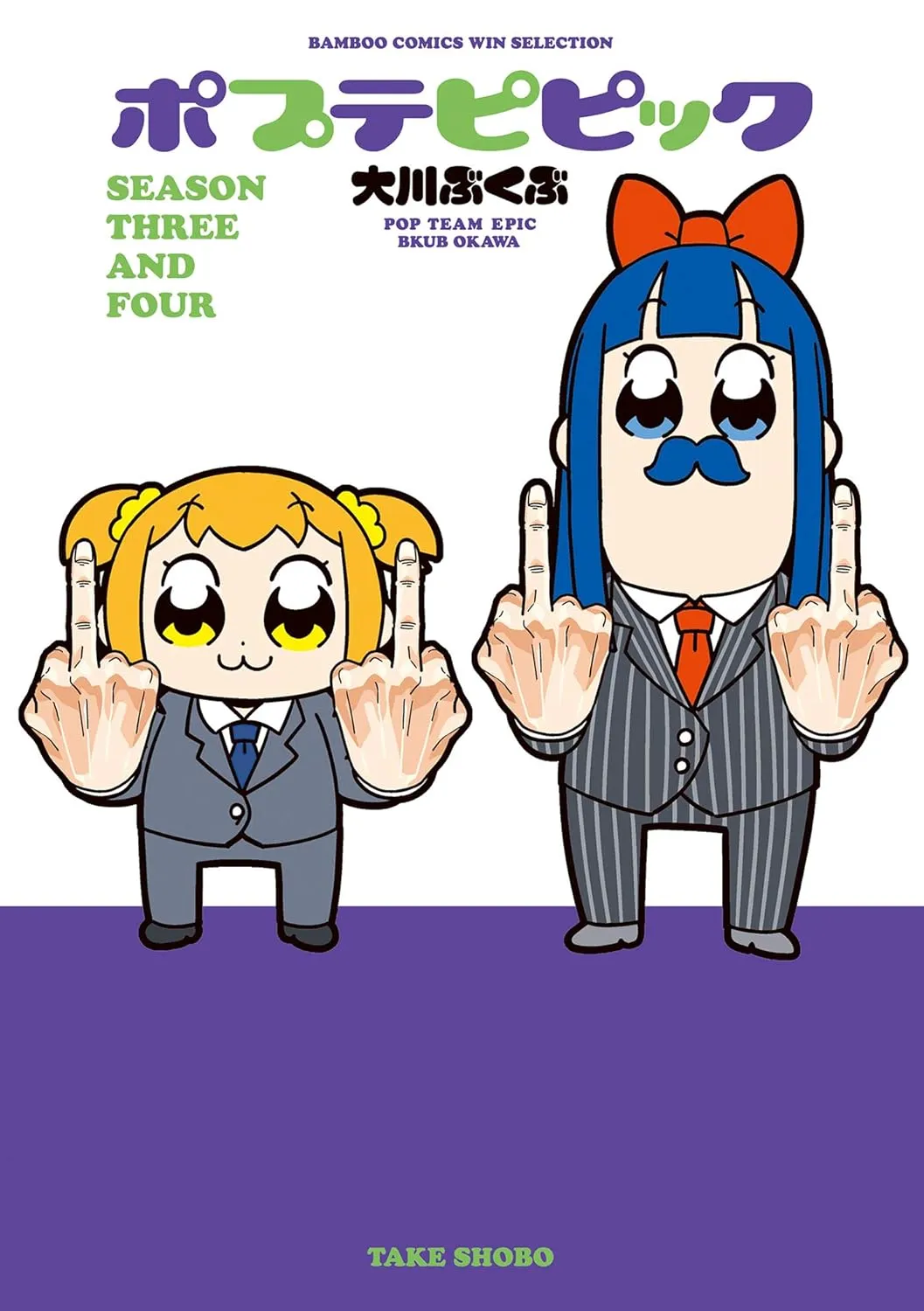 「ポプテピピック (3)」表紙