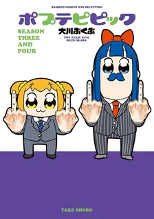 ポプテピピック、3巻表紙
