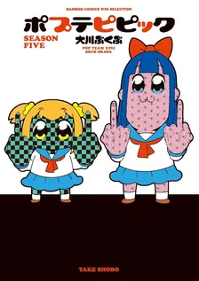 ポプテピピック、4巻表紙