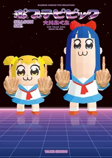 ポプテピピック、5巻表紙