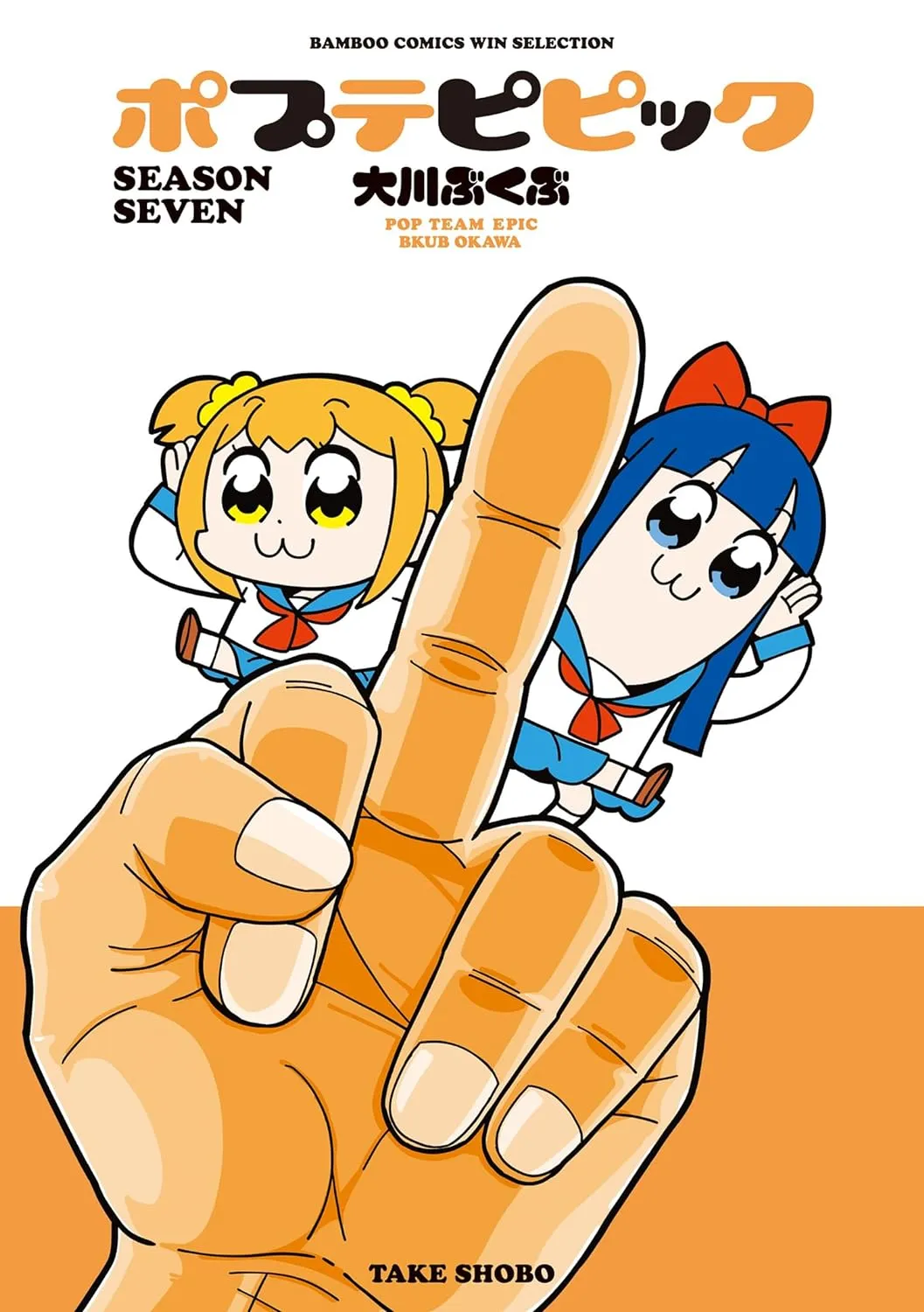 「ポプテピピック」表紙