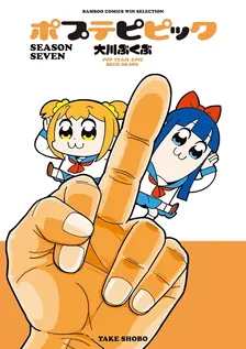 ポプテピピック、6巻表紙