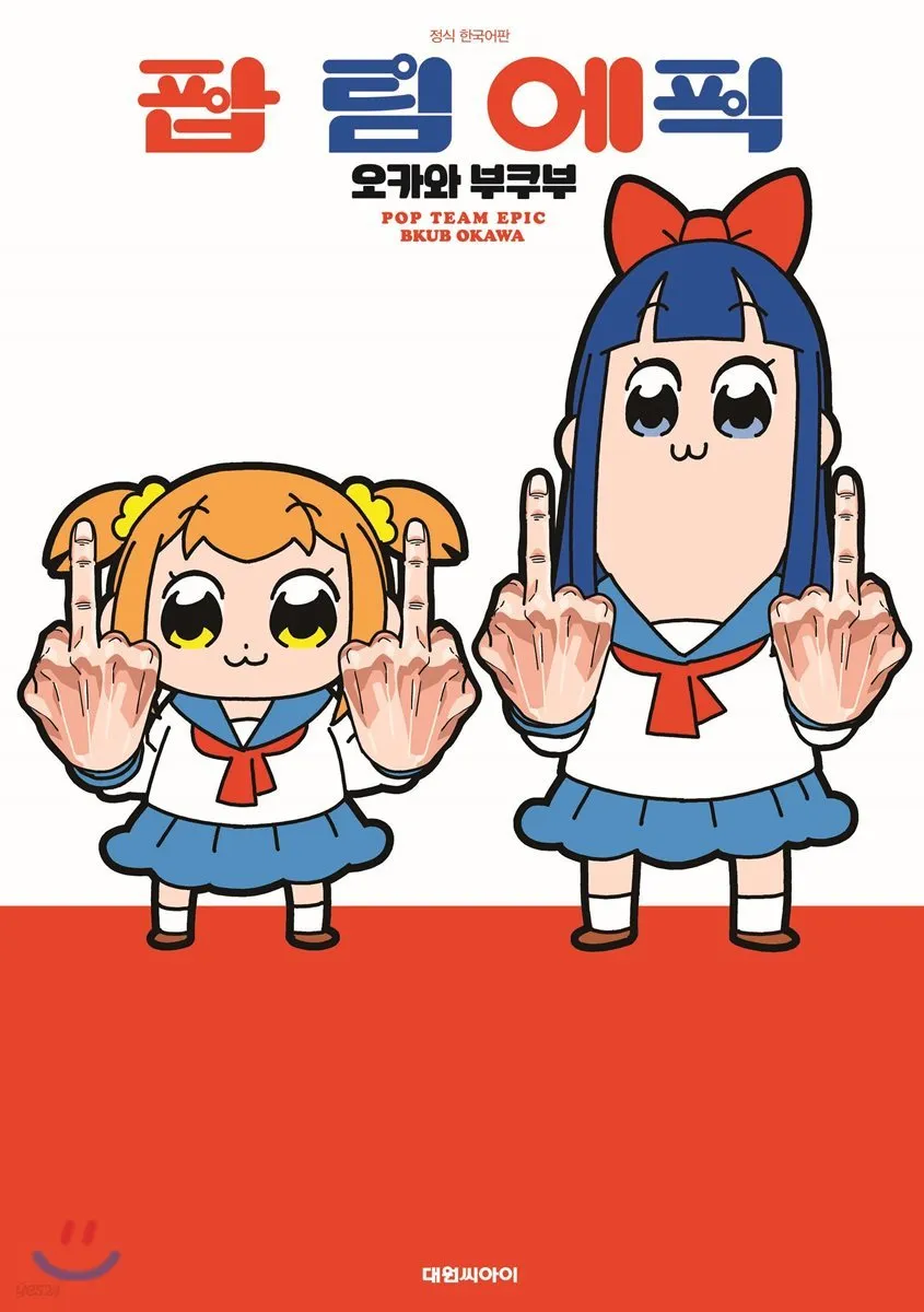 「ポプテピピック (1)」表紙