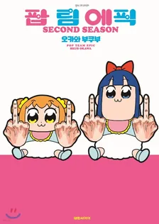 팝 팀 에픽 2권 표지