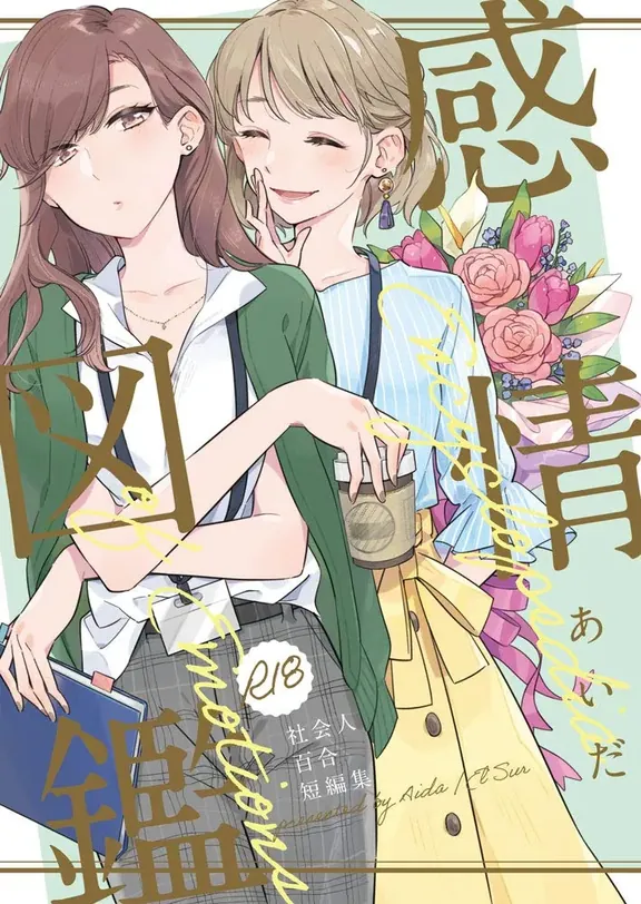 感情図鑑: 社会人百合短編集