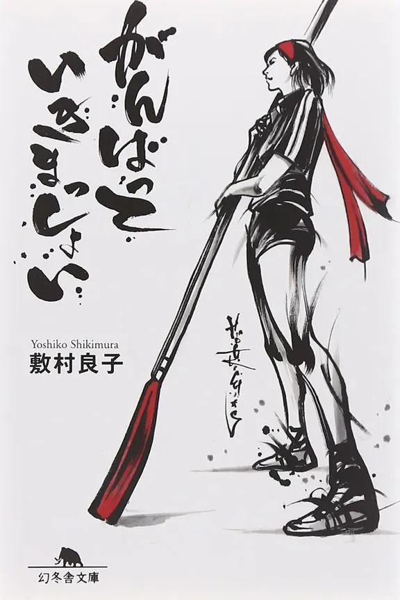 がんばっていきまっしょい