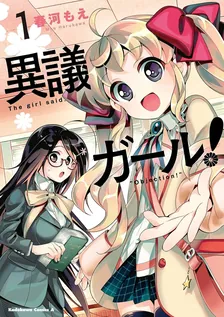 異議ガール！