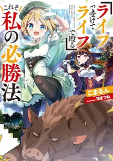 『ライフで受けてライフで殴る』これぞ私の必勝法