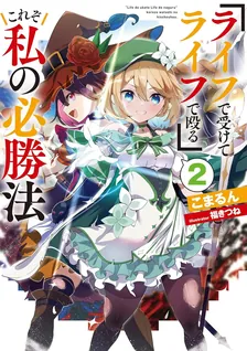 『ライフで受けてライフで殴る』これぞ私の必勝法、2巻表紙