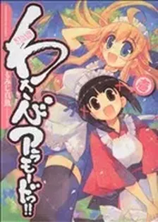 わさびアラモードっ！！、1巻表紙