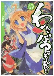 わさびアラモードっ！！、2巻表紙